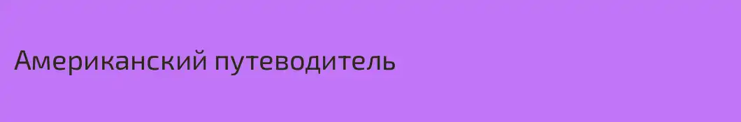 Американский путеводитель 